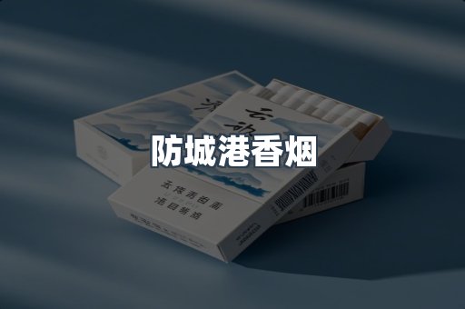 防城港香烟